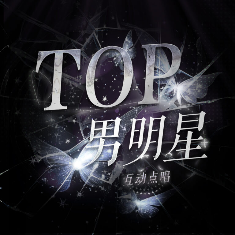 TOP男明星 厅头 0317